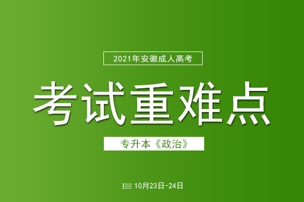 成人高考专升本政治考试重难点