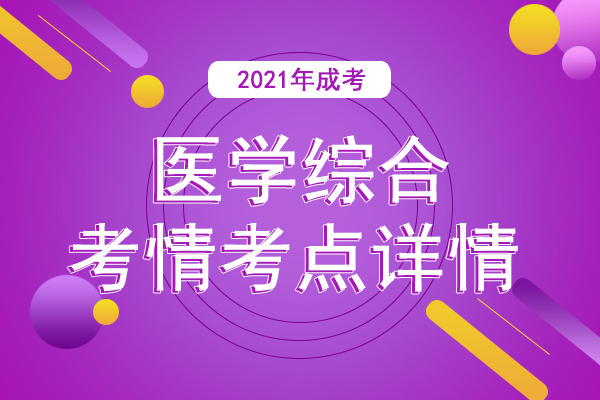 2021年成人高考专升本《医学综合》考情考点
