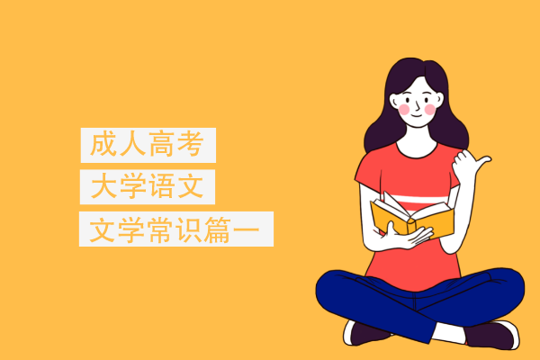 成人高考专升本大学语文文学常识