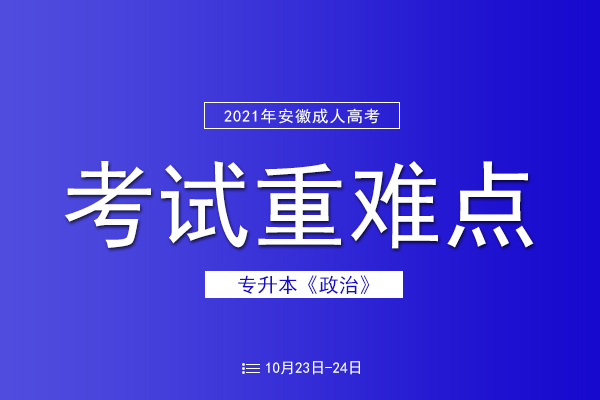 成人高考专升本政治考试重难点