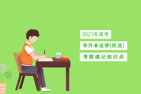 成人高考专升本法学(民法)考点识记