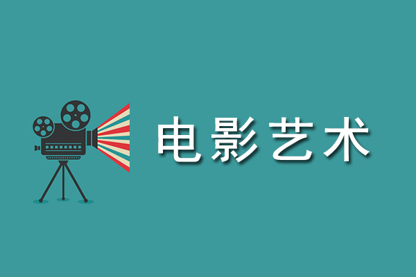成人高考专升本艺术概论作品赏析题