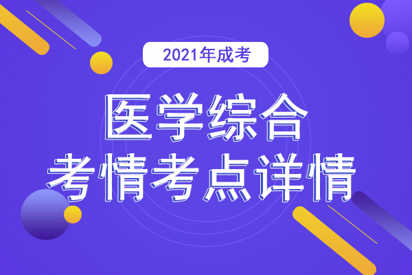 成人高考专升本《医学综合》考情考点十六