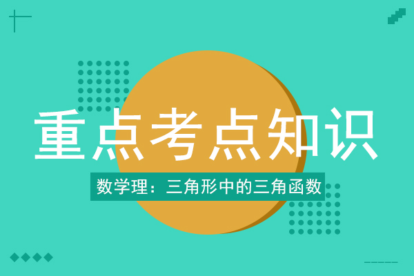 成人高考高起点数学（理）考点知识