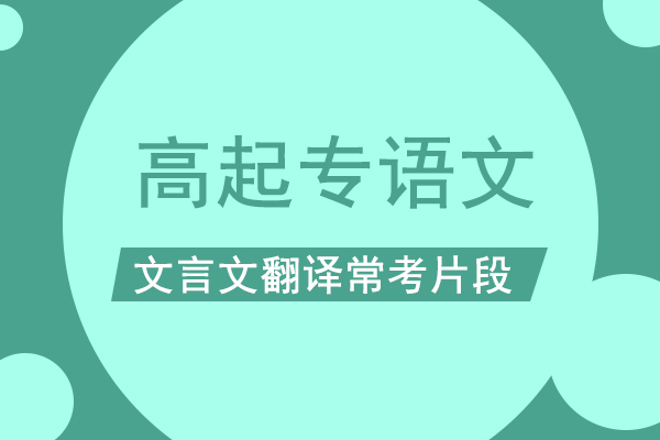 成人高考高起专《语文》文言文翻译片段