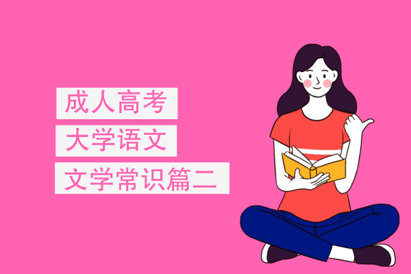 成人高考专升本大学语文文学常识