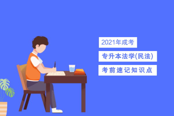 成人高考专升本法学(民法)考点识记二