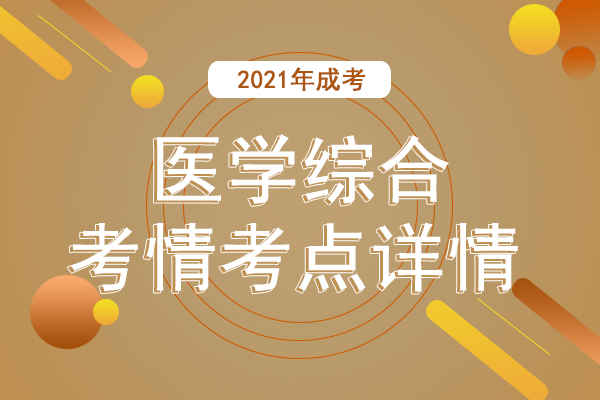 成人高考专升本《医学综合》考情考点十七