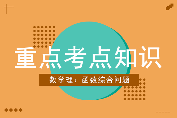 2021年成人高考高起点数学（理）考点知识