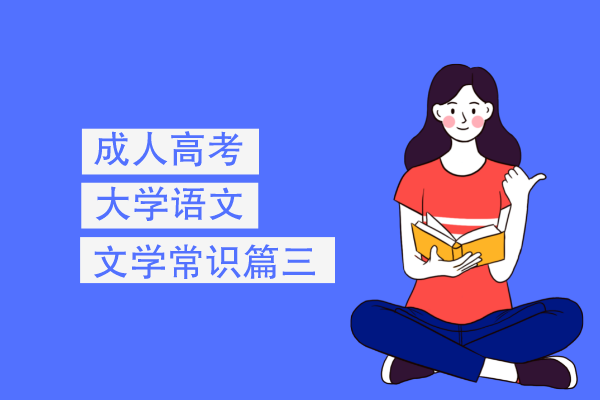 成人高考专升本大学语文文学常识篇三