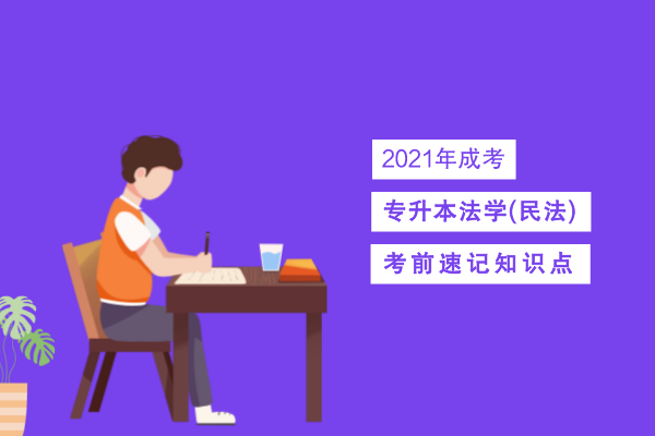 成人高考专升本法学(民法)考点识记三