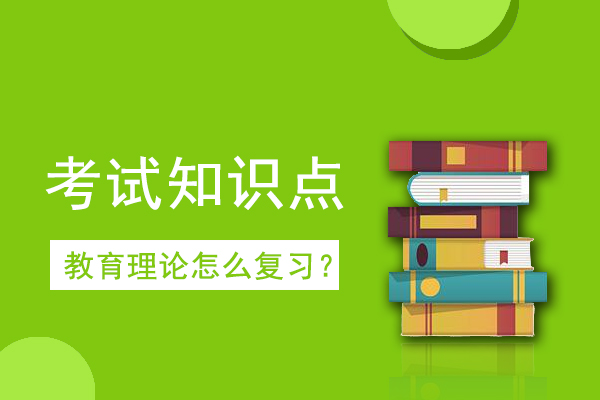 成人高考专升本《教育理论》考情考点十九
