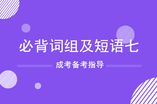 成人高考专升本英语必背词组及短语七