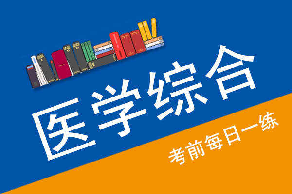 成人高考专升本医学综合真题