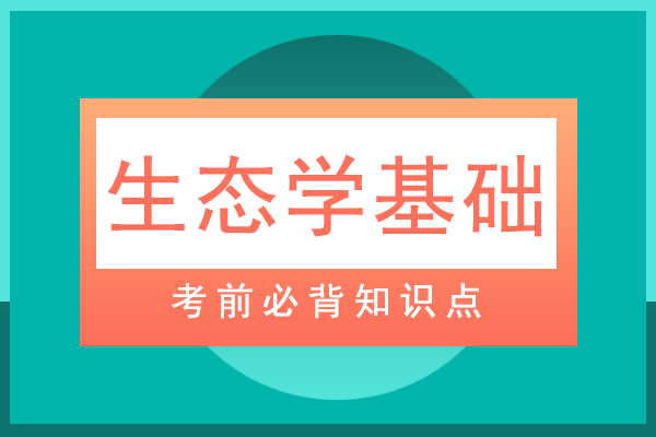 成人高考专升本生态学基础必背知识点十五