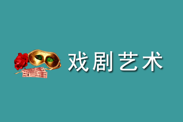 成人高考专升本艺术概论作品赏析题