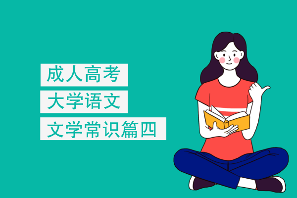 成人高考专升本大学语文文学常识篇四