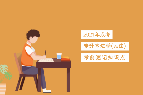 成人高考专升本法学(民法)考点识记四