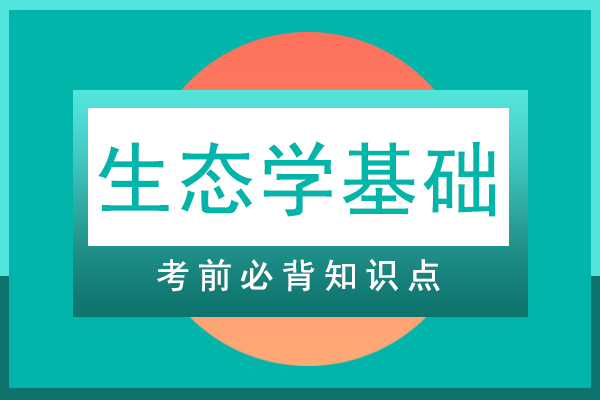 成人高考专升本生态学基础必背知识点