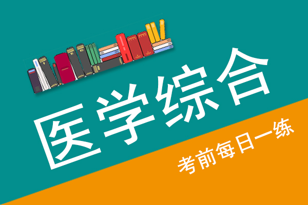 成人高考专升本医学综合真题每日一练