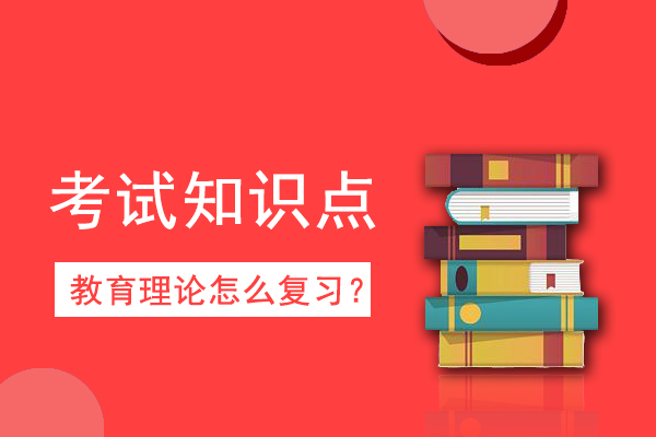 成人高考专升本《教育理论》考情考点二十一