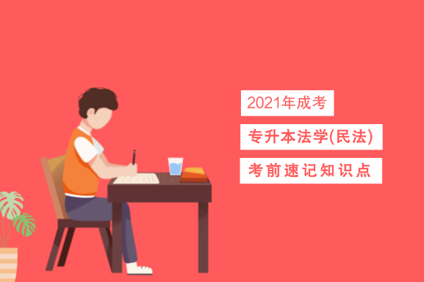 成人高考专升本法学(民法)考点识记五