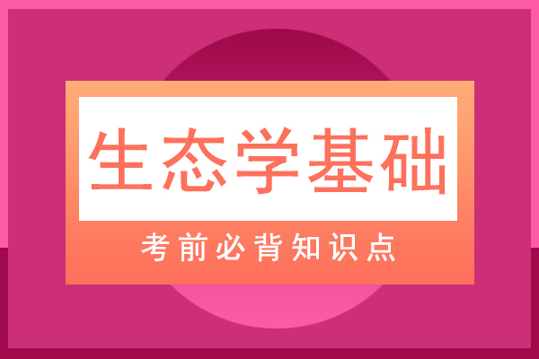 成人高考专升本生态学基础必背知识点