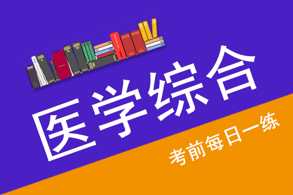 成人高考专升本医学综合真题每日一练