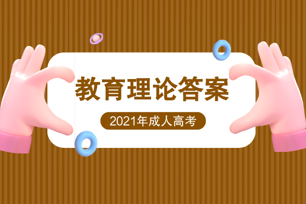 2021年成人高考专升本教育理论考试真题