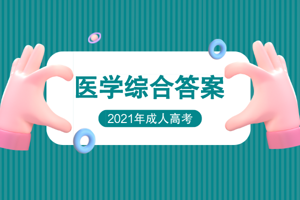 2021年成人高考专升本医学综合考试真题