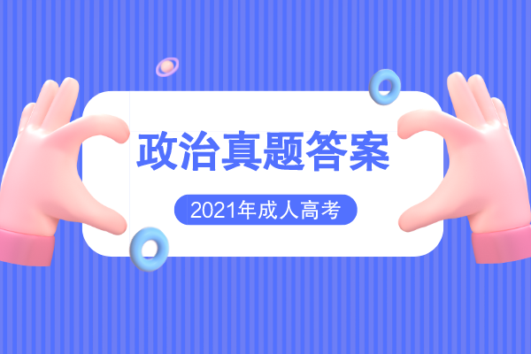 2021年成人高考专升本政治考试真题