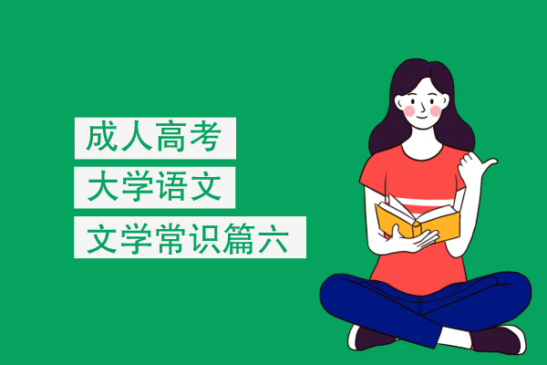 成人高考专升本大学语文文学常识篇六