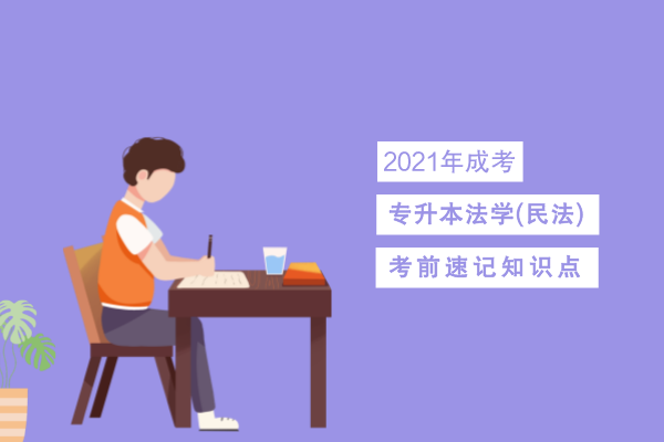 成人高考专升本法学(民法)考点识记六