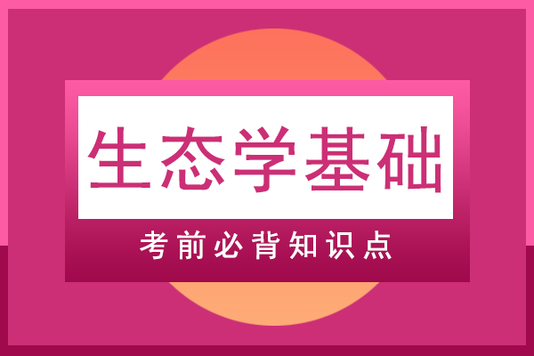 成人高考专升本生态学基础必背知识点
