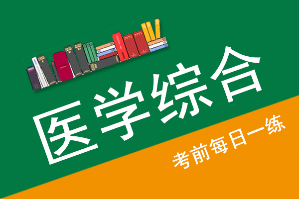成人高考专升本医学综合真题每日一练
