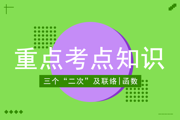 成人高考高起点数学考试大纲重难点剖析二