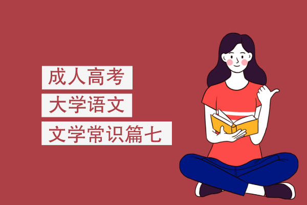 成人高考专升本大学语文文学常识篇七