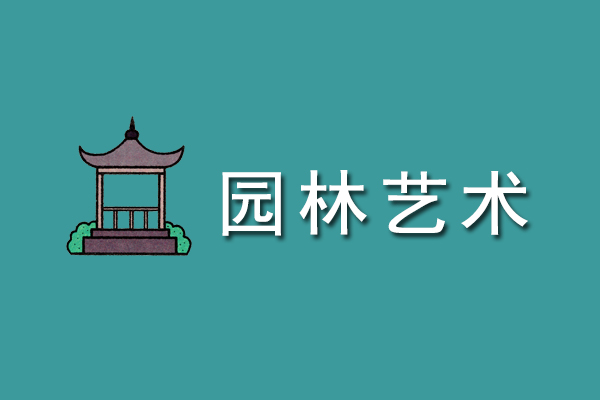 成人高考专升本艺术概论作品赏析题
