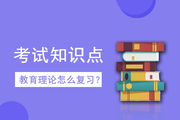 成人高考专升本《教育理论》考情考点