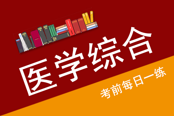 成人高考专升本医学综合真题每日一练第5期