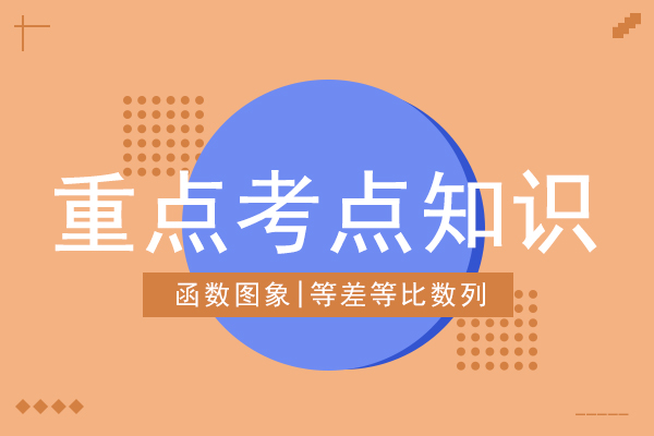 成人高考高起点数学考试大纲重难点