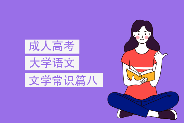 成人高考专升本大学语文文学常识