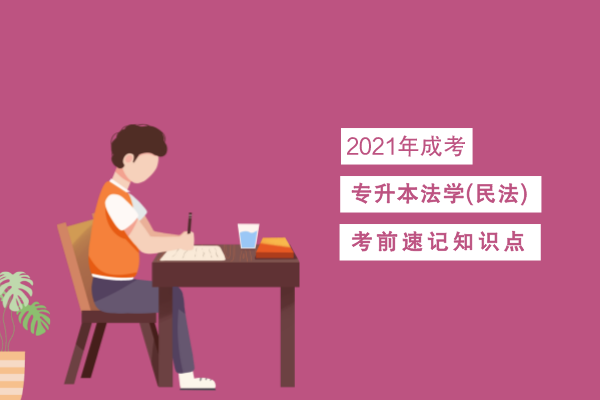 成人高考专升本法学(民法)考点识记