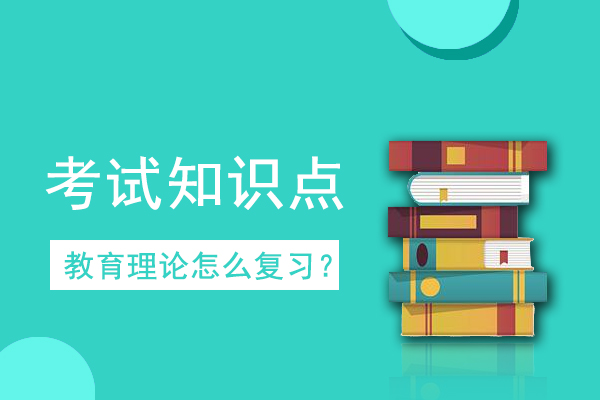 成人高考专升本《教育理论》考情考点