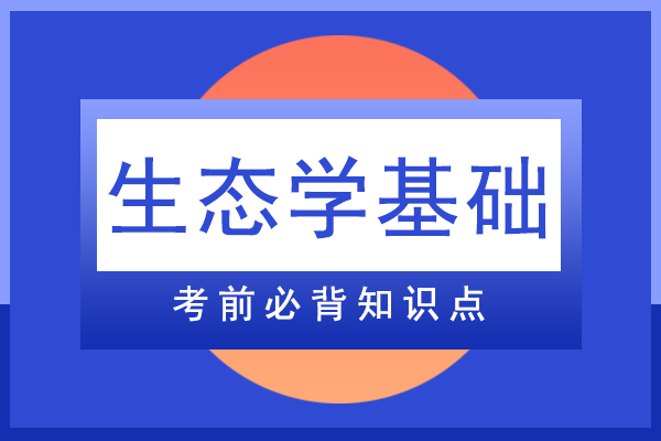 成人高考专升本生态学基础必背知识点