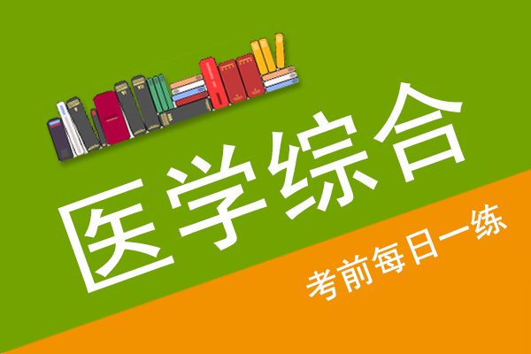 成人高考专升本医学综合真题