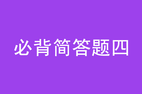 成人高考专升本政治必背简单题