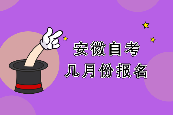 安徽自考几月份报名