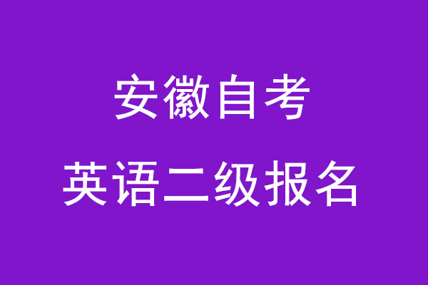 安徽自考英语二级报名