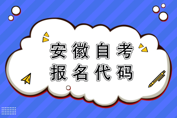 安徽自考报名代码